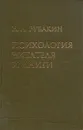 Психология читателя и книги - Н. А. Рубакин