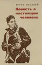 Повесть о настоящем человеке - Полевой Борис Николаевич