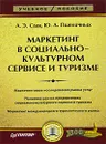 Маркетинг в социально-культурном сервисе и туризме - А. Э. Саак, Ю. А. Пшеничных