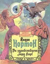 Да здравствует лорд Кор! - Андре Нортон