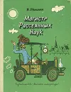 Магистр Рассеянных Наук - Левшин Владимир Артурович