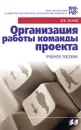 Организация работы команды проекта - В. В. Исаев
