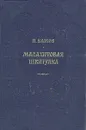 Малахитовая шкатулка - П. Бажов