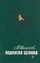 Поднятая целина - М. Шолохов