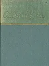 А. Ахматова. Стихотворения - А. Ахматова