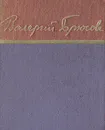 Валерий Брюсов. Стихотворения и поэмы - Валерий Брюсов