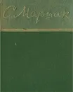 С. Маршак. Избранное - С. Маршак