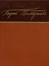 Борис Пастернак. Стихи - Борис Пастернак