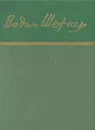 Вадим Шефнер. Стихотворения - Вадим Шефнер