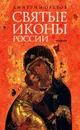 Святые иконы России - Дмитрий Орехов