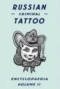 Russian Criminal Tattoo Encyclopedia Volume II - Васильев Сергей, Эпплбаум Энн