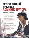 Телефонный арсенал администратора - Марина Орлова