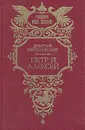 Петр и Алексей - Дмитрий Мережковский