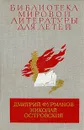 Чапаев. Как закалялась сталь - Фурманов Дмитрий Андреевич, Островский Николай Алексеевич