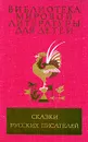Сказки русских писателей - Дмитрий Мамин-Сибиряк,Алексей Толстой,Александр Пушкин