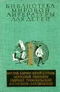 М. Карим. Ю. Сотник. А. Рыбаков. Г. Троепольский. Н. Сладков. Э. Успенский. Повести - М. Карим, Ю. Сотник, А. Рыбаков