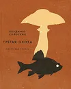 Третья охота - Солоухин Владимир Алексеевич