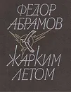 Жарким летом - Абрамов Федор Александрович