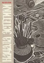 Начала эстетики - Каган Моисей Самойлович