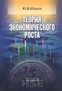 Теория экономического роста - Ю. В. Шараев