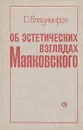 Об эстетических взглядах Маяковского - С. Владимиров