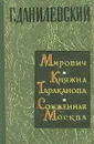 Мирович. Княжна Тараканова. Сожженная Москва - Г. Данилевский