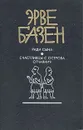 Эрве Базен. Комплект из трех книг. Книга 3. Ради сына. Счастливцы с острова отчаяния - Эрве Базен
