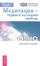 Медитация - первая и последняя свобода - Ошо Раджниш