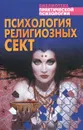 Психология религиозных сект - В. Б. Шапарь