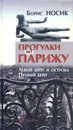 Прогулки по Парижу. Левый берег и острова. Правый берег - Носик Борис Михайлович