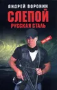 Слепой. Русская сталь - Андрей Воронин