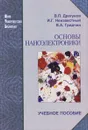 Основы наноэлектроники - В. П. Драгунов, И. Г. Неизвестный, В. А. Гридчин