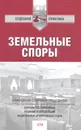 Земельные споры. Сборник постановлений, решений и определений федеральных арбитражных судов - Сост Емельянов А. А.