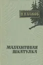 Малахитовая шкатулка - П. П. Бажов
