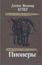 Пионеры - Джеймс Фенимор Купер