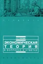 Экономическая теория в вопросах и ответах - С. С. Носова