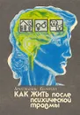 Как жить после психической травмы - Бенджамин Колодзин