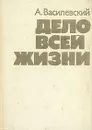 Дело всей жизни - А. Василевский