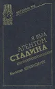 Я был агентом Сталина - Кривицкий Вальтер Германович