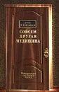 Совсем другая медицина - В. Коновалов