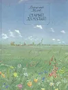 Старый да малый - Василий Белов