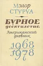 Бурное десятилетие. Американский дневник. 1968-1978 - Мэлор Стуруа