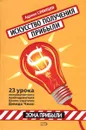 Искусство получения прибыли - Сливоцки Адриан