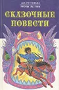 Сказочные повести - Дж. Р. Р. Толкин, Урсула ле Гуин