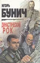 Династический рок - Игорь Бунич