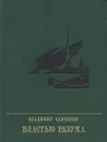 Властью разума - Владимир Савченко