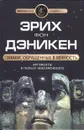 Знаки, обращенные в вечность - фон Дэникен Эрих