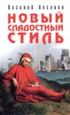 Новый сладостный стиль - Василий Аксенов