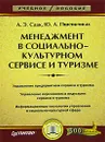 Менеджмент в социально-культурном сервисе и туризме - А. Э. Саак, Ю. А. Пшеничных