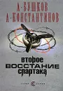 Второе восстание Спартака - А. Бушков, А. Константинов